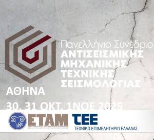 ΣΥΝΕΔΡΙΟ ΑΝΤΙΣΕΙΣΜΙΚΗΣ